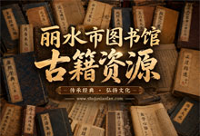 打开尘封的墨香！丽水市图书馆数字化古籍资源 PDF格式 从宋元先哲到晚清西学 藏古籍里的时代缩影与智慧