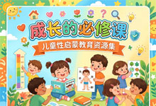 成长的必修课：儿童性启蒙教育资源集 汇集了多套儿童性教育领域的优质教学资源 含视频教材绘本等