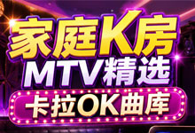 家庭K房 · MTV精选卡拉OK曲库 收录4382首高清MV 总容量171GB 内嵌卡拉OK伴唱音轨 MKV