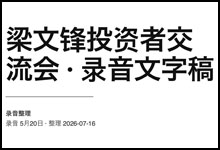 深度绝密资料：42页《梁文锋投资者交流会·录音文字稿》DeepSeek 创始人4小时罕见的深度闭门交流实录 PDF