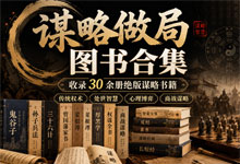 《谋略做局图书合集》帝王术·厚黑学·千门八将：30 册绝版谋略书，一网打尽中国人千年的