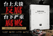从“反腐导师”到“狱中罪犯”：《金融反腐论》作者集体判刑 涉案超6亿 台上大谈反腐 台下严重腐败 PDF