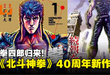 爷青回！《北斗神拳》40周年重制版动画震撼来袭：你已经死了，但热血依然沸腾！MKV