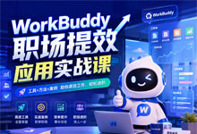 WorkBuddy职场提效应用实战（全套50节完整版）AI实战派讲师录制 工具+方法+案例 高效工作 轻松进阶 MP4