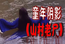 [经典恐怖片]《山村老尸》1-3部：那些年把我们吓到不敢上厕所的华语童年阴影 WEB-MKV 6GB 国粤双语中字 720P