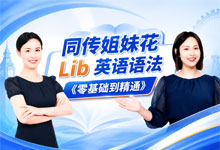 同传姐妹花 Lib 英语语法《零基础到精通》课程 通俗拆解 框架化搭建 拒绝死记硬背 79课完整版 MP4