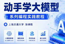 上海交通大学张倬胜《动手学大模型》系列编程实践教程 提供大模型相关的入门编程参考