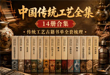 《中国传统工艺全集》14册合集 大型系统性学术工程丛书 传统工艺古籍书单全套梳理 PDF