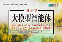 温睦宁《动手学大模型智能体》着眼于大模型智能体教学实践的课程 视频课程 MP4