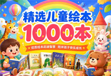 《精选儿童绘本1000本》上千本中外经典绘本一次性打包 从低幼启蒙到幼小衔接 适用 0–8 岁孩子 PPT