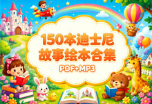 150 本迪士尼故事绘本合集 [PDF + MP3] —— 一座能