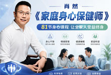 肖然《家庭身心保健师》课程 81节身心课程 让全家受益终身 MP4