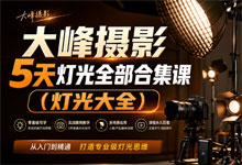 大峰摄影 5 天灯光全部合集课（灯光大全）从入门到精通 打造专业级灯光思维 MP4