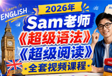 【2026顶级英语启蒙】Sam老师《超级语法+超级阅读》全套视频合集 | 零基础语法通关+精准阅读闭环