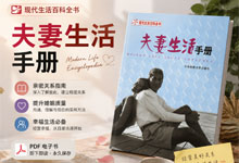  夫妻必读！这本《夫妻生活手册》凭什么被奉为婚姻百科？6大章节全解析，从新婚到白头一本就够了 PDF