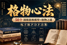 从认知到决策：《格物心法》50个顶级模型+格物之道 电子版PDF合集 打造理性思考与反脆弱的思维武器