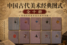 《中国古代美术经典图式》（全十册）系统整理与收录中国传统艺术视觉元素 PDF