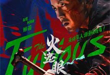 2026 谢苗《火遮眼》完整版 全网都在找的悬疑惊悚神作 豆瓣高分动作爆款 超宽屏1080P高码率 MKV