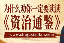 【300万字精髓拆解】樊登讲《资治通鉴》1-2季打包！看懂千年兴衰，学会识人用人与生存智慧 MP4
