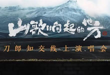 山歌响起的地方：2024刀郎“知交”线上演唱会 一场融合民间传统音乐与现代流行乐的视听盛宴 横竖屏高清MP4