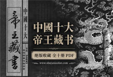绝版收藏《中国十大帝王藏书》全十册 PDF 治国理政 权谋权术 天象地理 修身养性 文学艺术 修仙养生等多方面