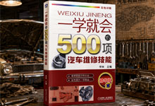 老车保养维修不求人！《一学就会的 500 项汽车维修技能》男人的减速带 超清图片学习维修汽车 全彩印刷 PDF