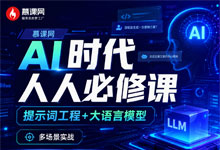 慕课网《AI时代人人必修课：提示词工程+大语言模型 多场景实战》Brian主讲 零基础友好 MP4
