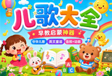 儿歌大全 高清MP3/WMA音频+英文儿歌动画MP4 宝宝早教启蒙神器 中华儿歌·巧虎·贝瓦·童年歌谣