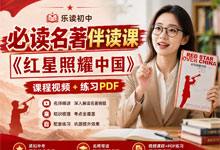 乐读 初中必读名著伴读课《红星照耀中国》课程视频MP4+练习PDF