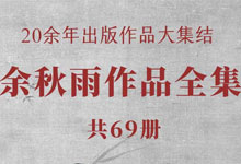 余秋雨作品全集69册珍藏版电子书 全套散文合集 文化苦旅+千年一叹+山居笔记+行者无疆 epub/mobi/azw3/pdf 多格式