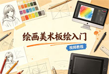 绘画美术板绘入门 视频教程 零基础系统板绘课程 从入门到独立创作 MP4