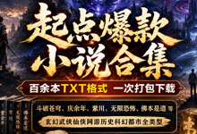 起点爆款小说合集 斗破苍穹+庆余年+紫川+无限恐怖+佛本是道等 百余本TXT格式 一次打包下载