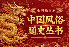 中国风俗通史丛书（全13册）全彩插图本高清PDF电子书下载：历代民俗史料考据工具书免费资源大全