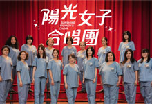台湾影史冠军《阳光女子合唱团》（Sunshine: Women's Choir）充满温情与救赎力量的经典电影 1080P超高码率MKV