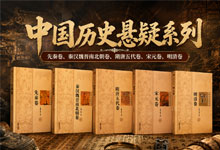 解密五千年未解之谜！《中国历史悬疑系列》全5卷PDF高清电子书（先秦/秦汉/隋唐/宋元/明清历代）