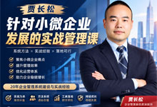 贾长松《针对小微企业发展的实战管理课》（19集全完结）破局生存、营销爆单与团队绩效实战指南 MP4