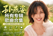 【冷门歌手】孙燕姿 2000-2024 所有专辑歌曲合集 [无损FLAC+MP3] 华语乐坛天后作品大全收藏