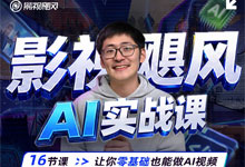 《影视飓风 AI 实战课》让你零基础也能做 AI 视频 初学者快速掌握提示词和 AI 运镜技巧 MP4