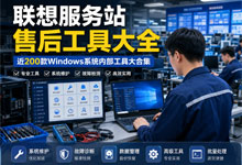 【联想官方售后工具箱大全】近 200 款电脑维护神器：Windows系统修复/Office彻底卸载/驱动优化一键搞定！