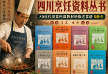 绝版80年代川菜内部教材《四川烹饪资料丛书》8册全集PDF下载 | 餐饮大厨与川菜爱好者必藏的秘笈老菜谱
