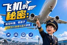 【高能航空科普】aha school《飞机的秘密：航空科普，带孩子解锁飞行原理与蓝天梦想》全10集完结版 MP4