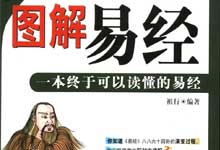 《图解易经：一本终于可以读懂的易经》全彩白金版 PDF/电子书高清完整版｜600幅手绘图拆解八八六十四卦