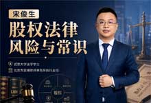 宋俊生《股权法律风险与常识》全套视频教程 合伙创业必看/股权顶层设计/公司治理避坑指南 MP4