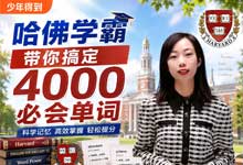 少年得到《哈佛学霸带你搞定4000必会单词》视频教程，高效突破英语词汇量！ MP4