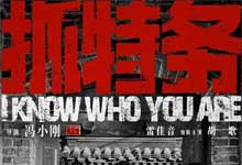 2026冯小刚电影《抓特务》胡歌雷佳音联手难挽口碑 3亿大制作沦为票房毒药 4K超高清 5.1声道 MKV