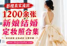【影楼真实流出】1200+张未打码新娘婚纱照合集 233组高清私密结婚照 真实新娘私房写真 无水印完整原图全收录