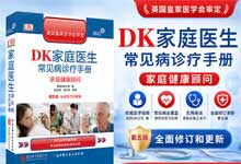 DK家庭医生常见病诊疗手册（第5版）：权威家庭健康顾问/全彩图解日常疾病防治全书 PDF