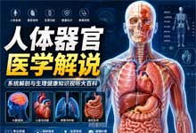 【重磅科普资源】《人体器官医学解说》：系统解剖与生理健康知识视听大百科 高清MP4带字幕完整版