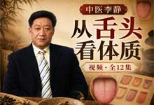 【全集下载】中医李静《从舌头看体质》高清视频教程（全12集）| 零基础看舌辨体质与自查调理指南 MP4