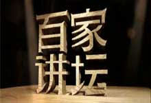 《百家讲坛》全集视频合集｜88位主讲人 390GB完整版（易中天 王立群 阎崇年 蒙曼 于丹 马未都 全收录）
